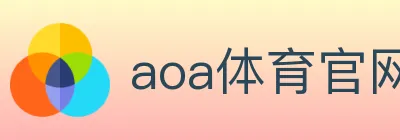 aoa体育官网 logo